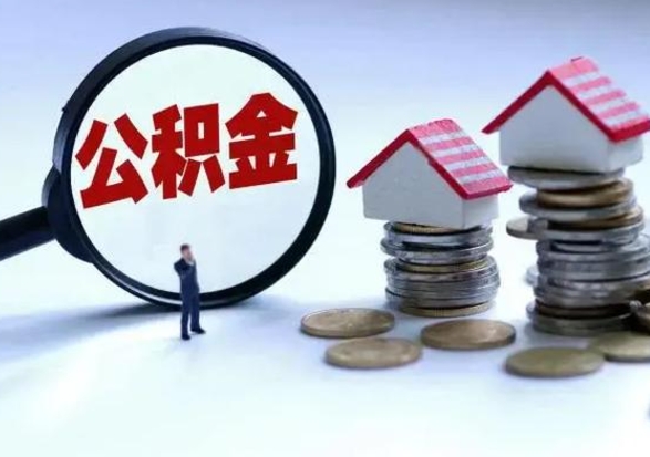 襄阳泰州离职公积金提取（泰州公积金提取流程2021）